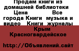 Продам книги из домашней библиотеки › Цена ­ 50-100 - Все города Книги, музыка и видео » Книги, журналы   . Крым,Красногвардейское